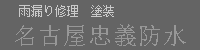 名古屋忠義防水